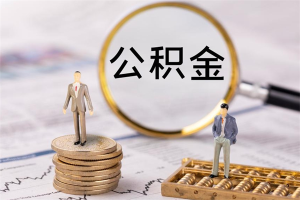 泗阳老家住房公积金（老家的公积金怎么提取）