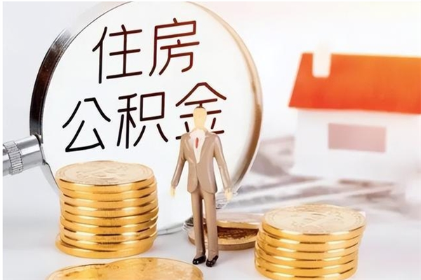 泗阳为啥公积金要配偶认证（公积金为什么要配偶信息）