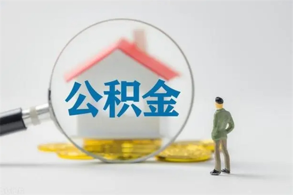 泗阳老家住房公积金（老家的公积金怎么提取）