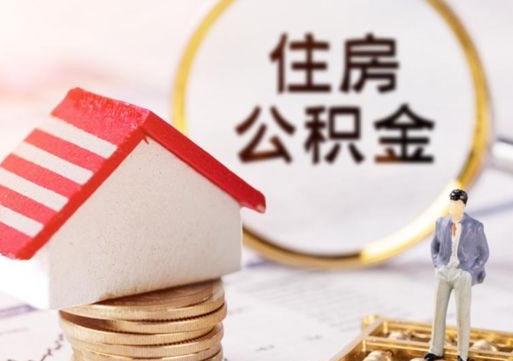泗阳封存的住房公积金如何提取（已经封存的公积金如何提取）