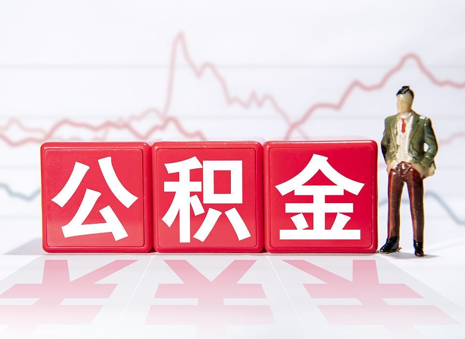 泗阳住房公积金提取（2020年公积金提取流程）