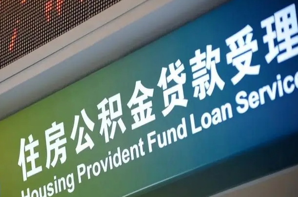 泗阳住房公积金提取（2020年公积金提取流程）