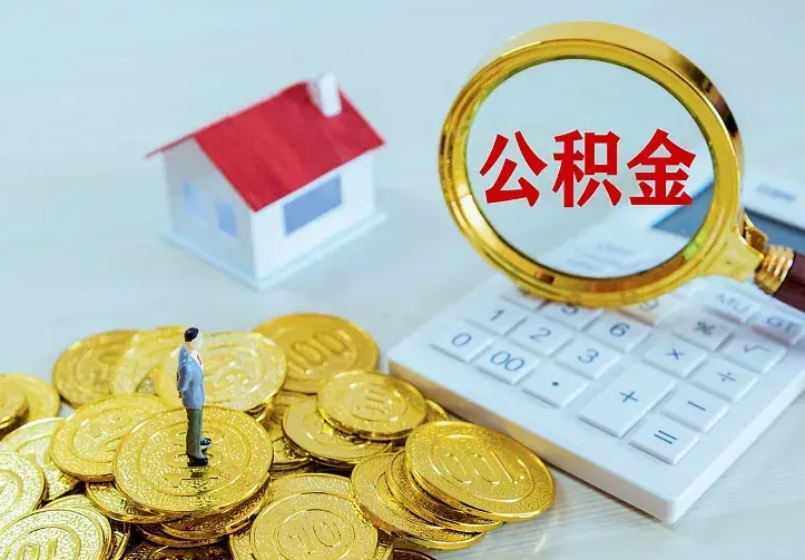 泗阳急用钱怎么把公积金取出来（急用钱怎样可以把自己的公积金取出来）