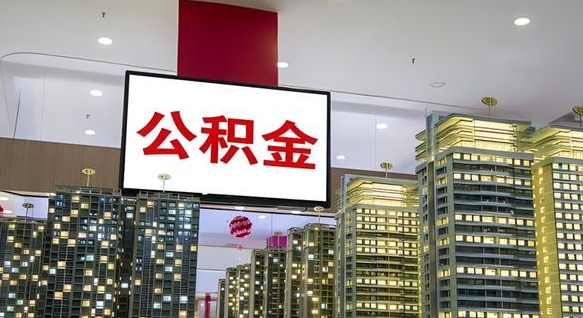 泗阳急用钱怎么把公积金取出来（急用钱怎样可以把自己的公积金取出来）