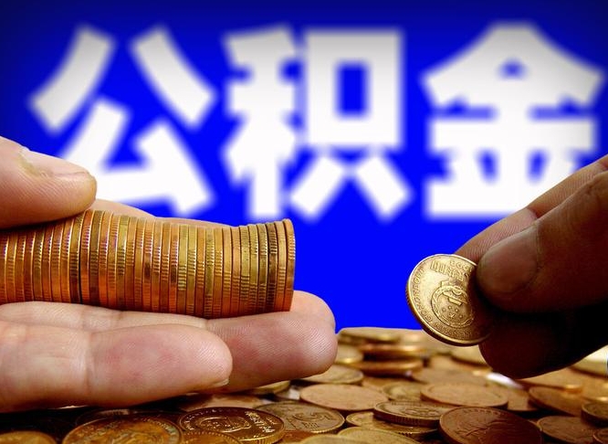 泗阳公积金提取的统筹账户怎么取（公积金统筹账户有什么用）